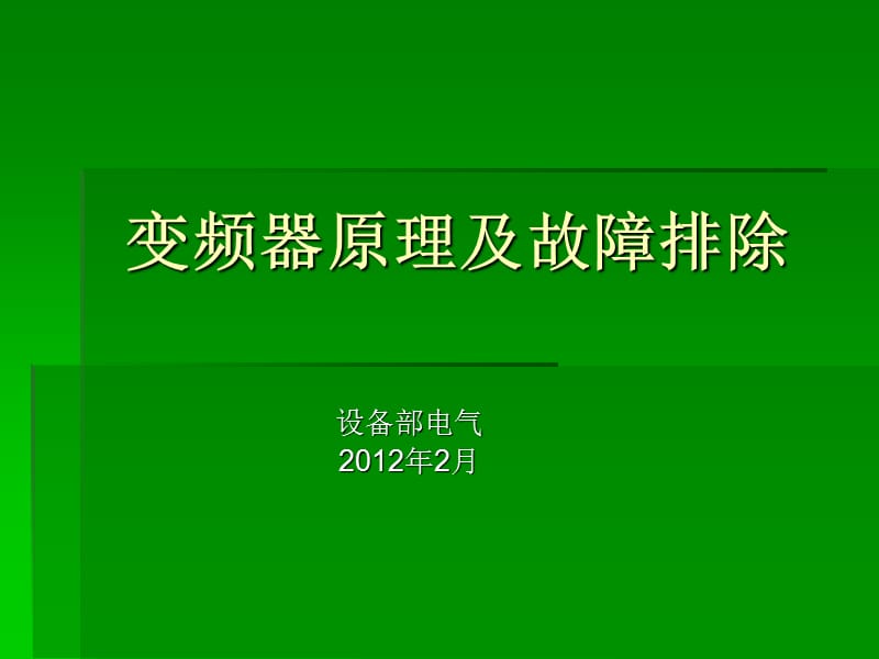 变频器工作原理及故障排除__2012.ppt_第1页