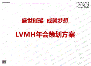 2019“盛世璀璨,成就梦想”LVMH年会活动的的策划的方案-PPT文档资料.pdf