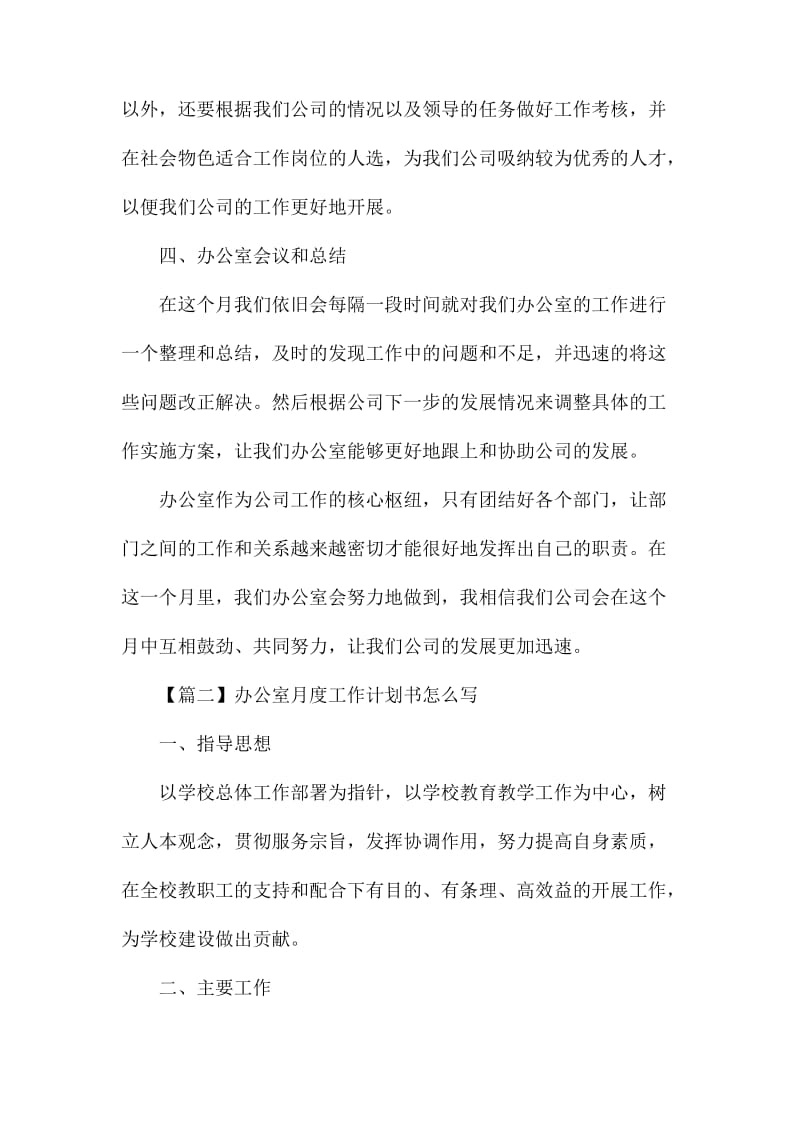 办公室月度工作计划书怎么写.docx_第2页