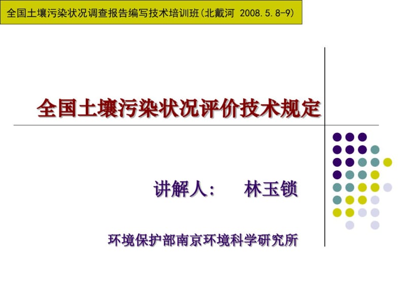 全国土壤污染状况评价技术规定(重点参考3——评价标准)08-5-5讲解.pdf_第1页