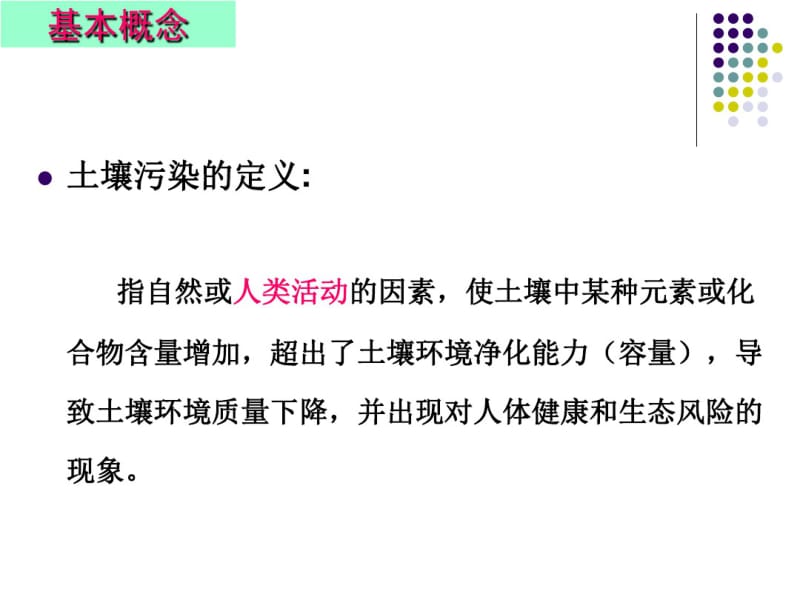 全国土壤污染状况评价技术规定(重点参考3——评价标准)08-5-5讲解.pdf_第2页