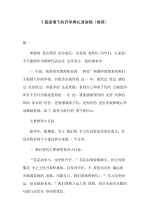 3篇疫情下的开学典礼演讲稿（推荐）.docx