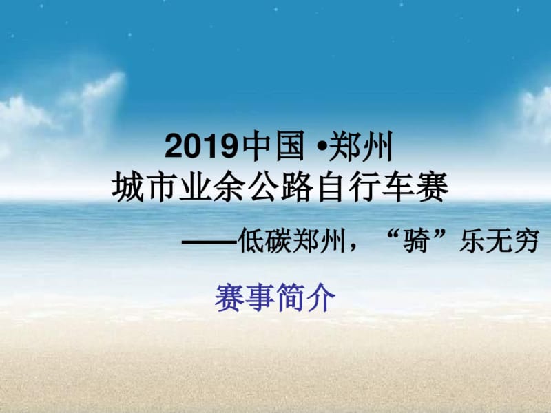 2019中国郑州城市业余公路自行车赛招商的方案-精选文档.pdf_第2页