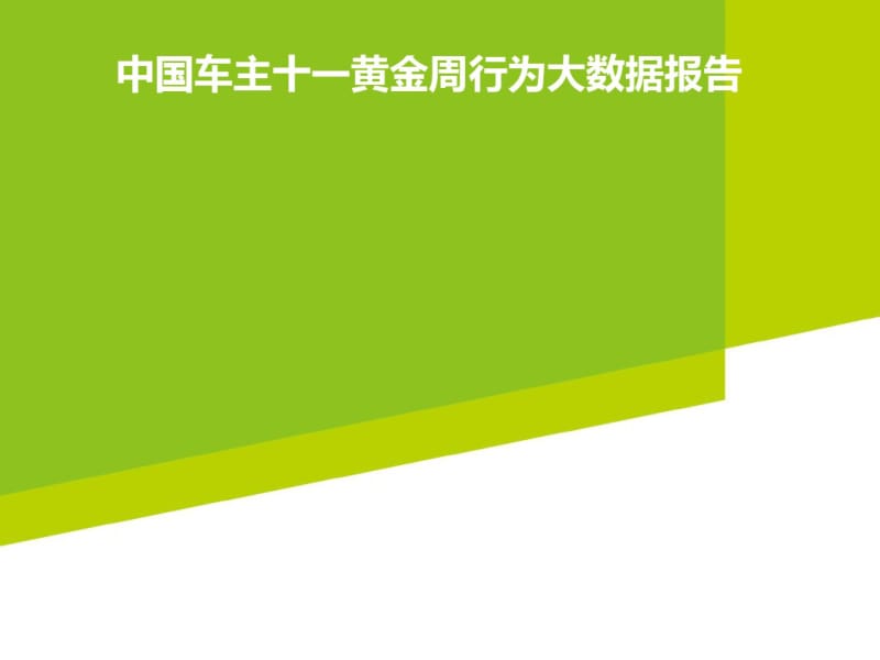 2019年中国车主十一黄金周行为大数据报告-PPT文档资料.pdf_第1页