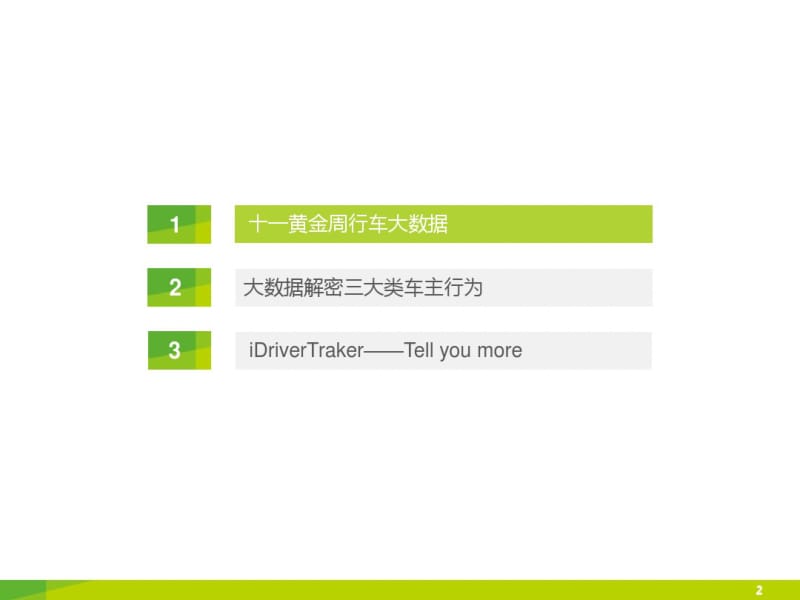 2019年中国车主十一黄金周行为大数据报告-PPT文档资料.pdf_第2页