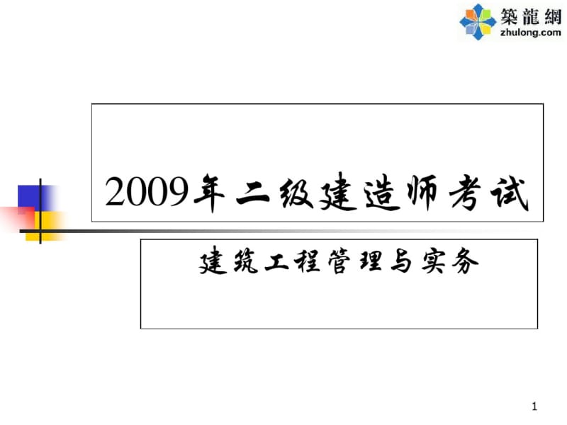 2019年二级建造师《建筑工程管理与实务》课件(冲刺班)-精品文档.pdf_第1页