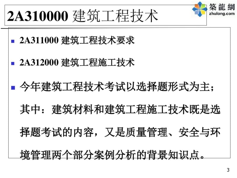 2019年二级建造师《建筑工程管理与实务》课件(冲刺班)-精品文档.pdf_第3页