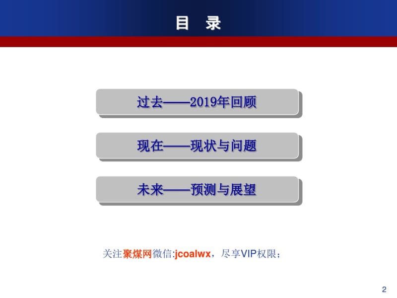 2019年煤炭市场现状与趋势分析-PPT精选文档.pdf_第2页