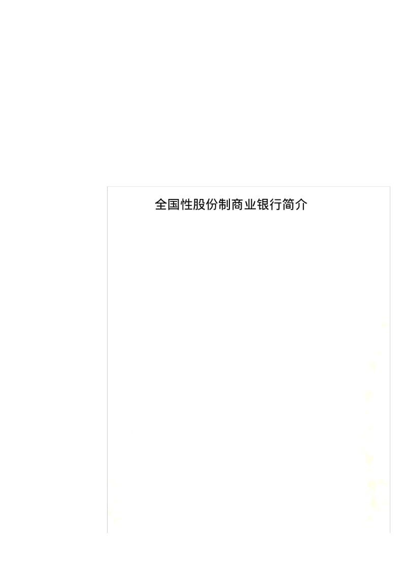 全国性股份制商业银行简介.pdf_第1页