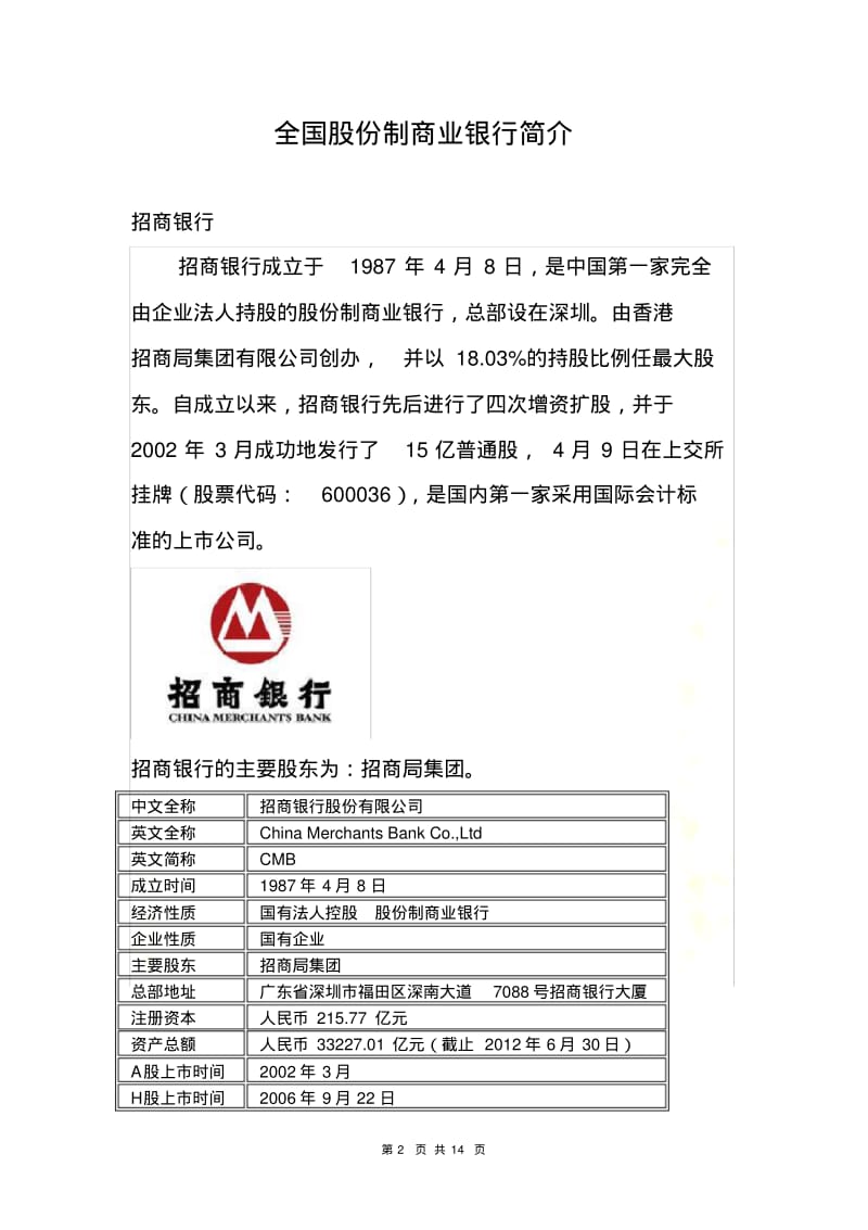 全国性股份制商业银行简介.pdf_第2页