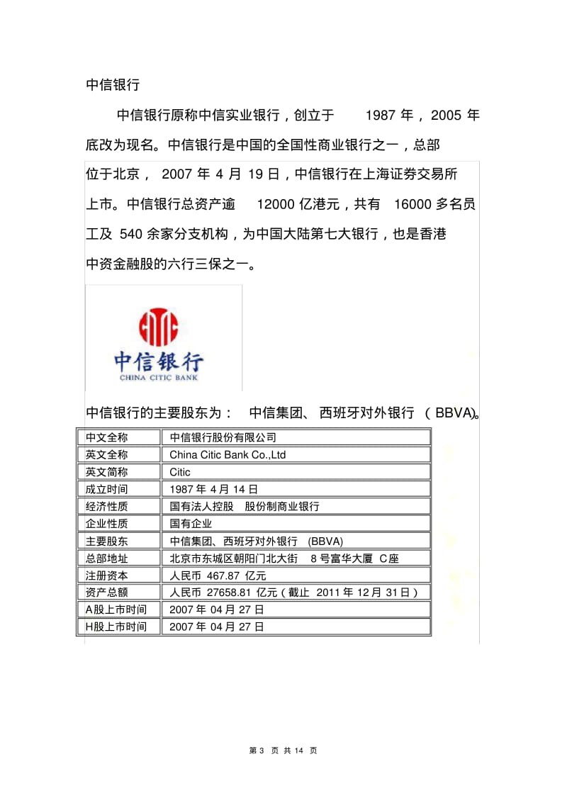 全国性股份制商业银行简介.pdf_第3页