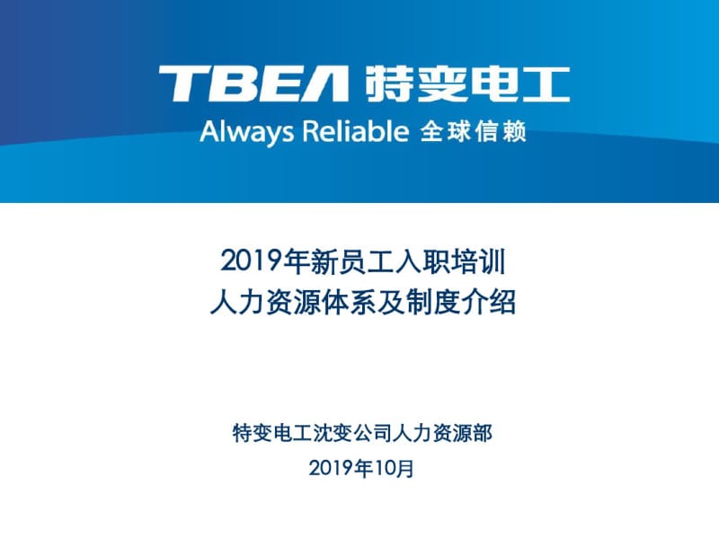 2019年新员工入职培训——人力资源的体系及政策介绍-精品文档.pdf_第1页