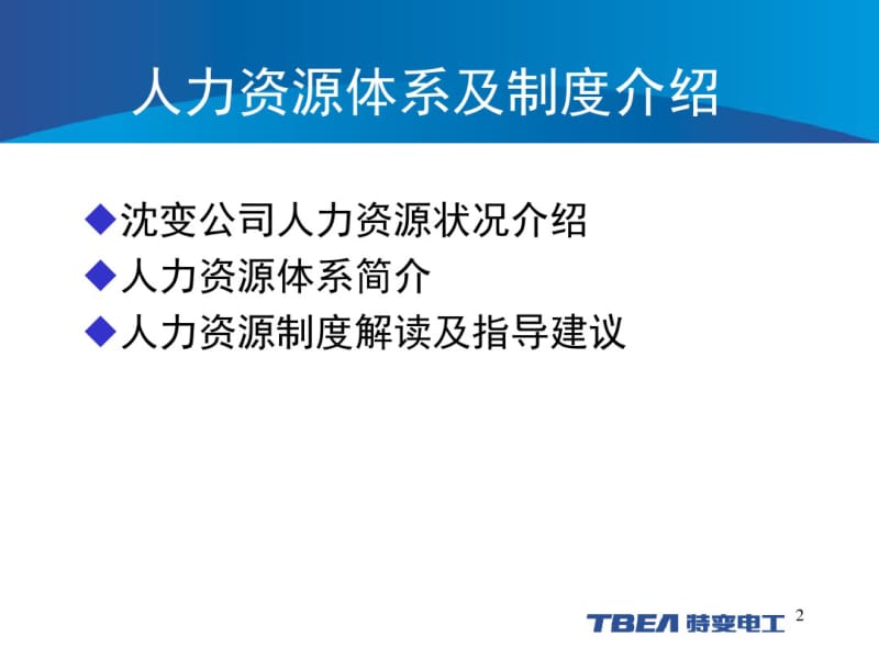 2019年新员工入职培训——人力资源的体系及政策介绍-精品文档.pdf_第2页