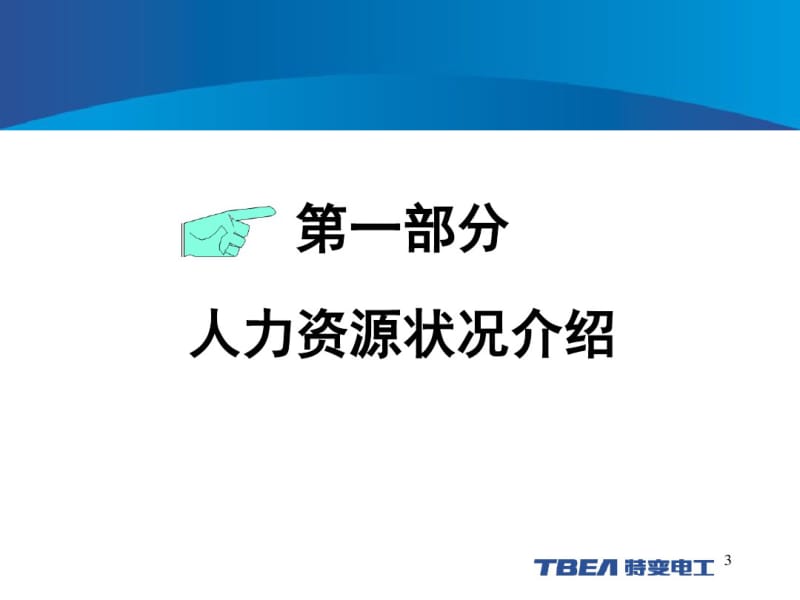 2019年新员工入职培训——人力资源的体系及政策介绍-精品文档.pdf_第3页