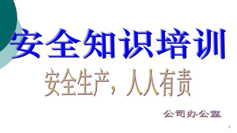 公司安全培训资料.pdf_第1页