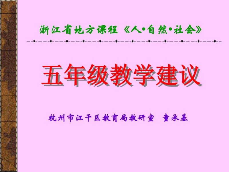 浙江省地方课程人自然社会精品PPT-PPT课件.pdf_第1页