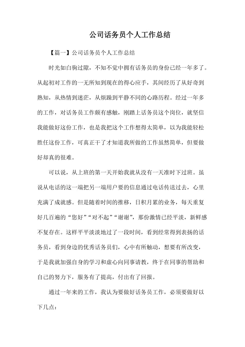 公司话务员个人工作总结.docx_第1页