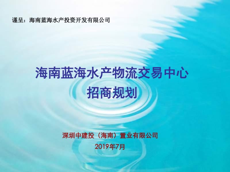 2019年海南蓝海水产物流交易招商规划-PPT文档资料.pdf_第1页