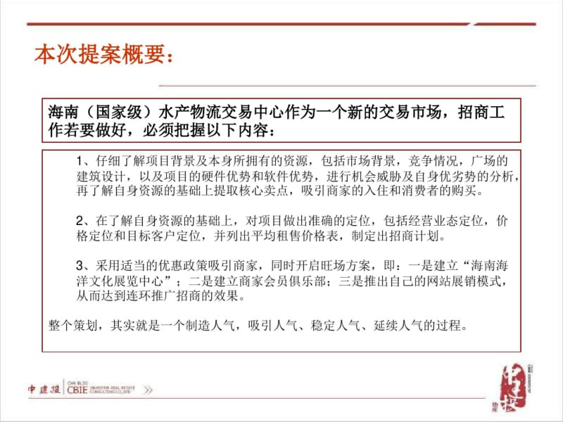 2019年海南蓝海水产物流交易招商规划-PPT文档资料.pdf_第2页