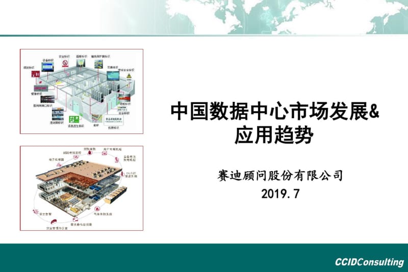 2019中国数据中心市场发展应用趋势-PPT精选文档.pdf_第1页