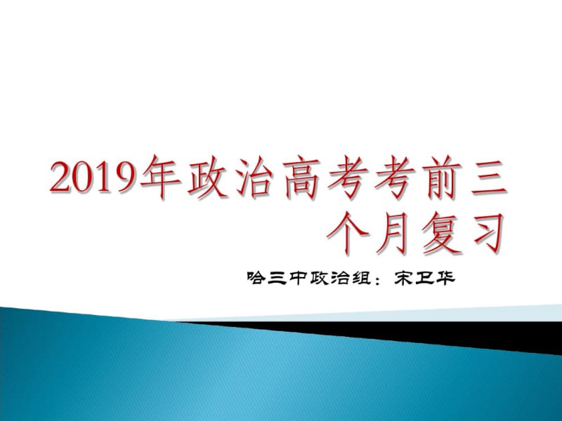 2019年政治高考考前三个月复习-PPT课件.pdf_第1页