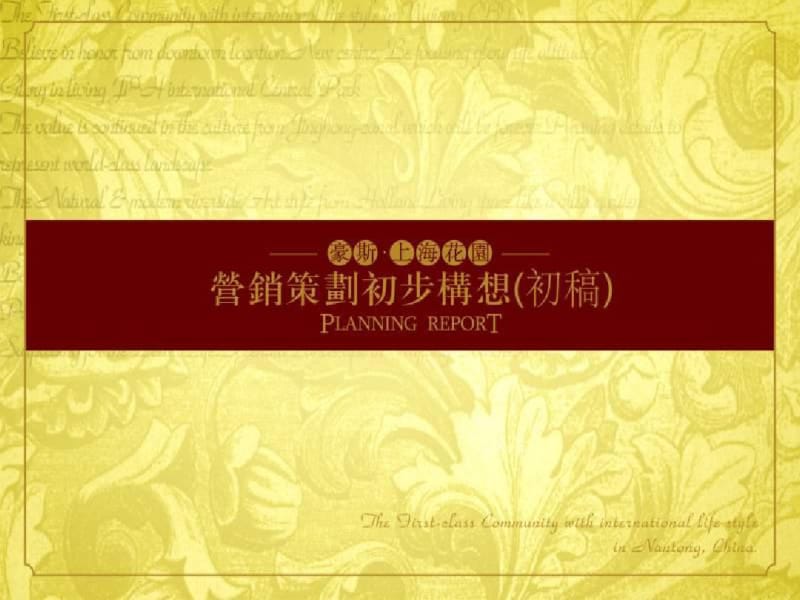 2019年如皋豪斯_上海花园营销的的策划初步构想-精品文档.pdf_第1页