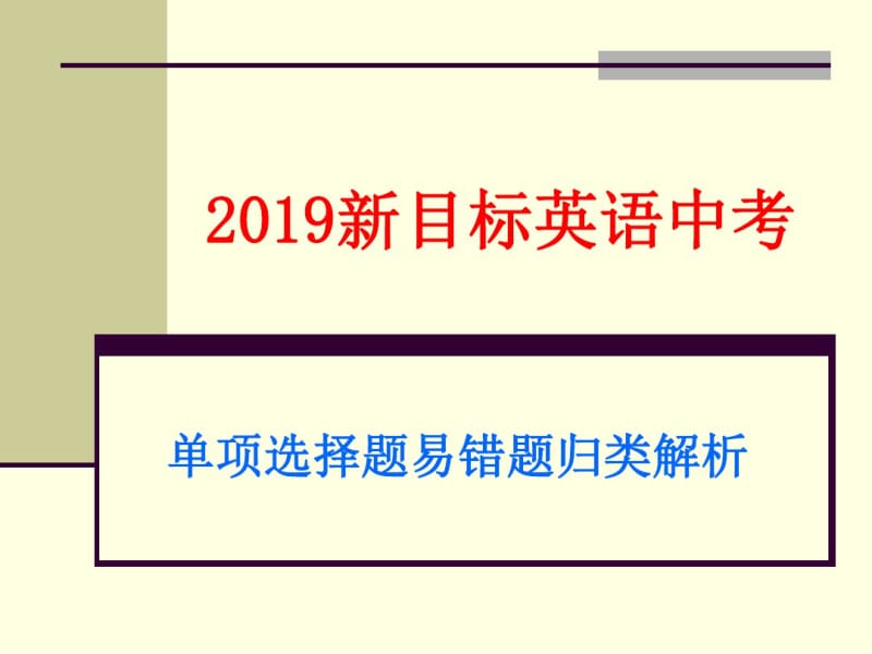 2019新目标英语中考单项选择题易错题归类解析课件-文档资料.pdf_第1页