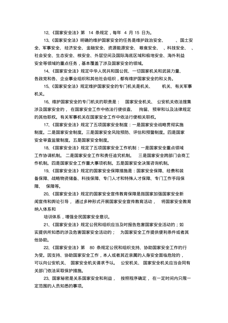 全民国家安全教育日国家安全知识应知应会试题有答案.pdf_第2页