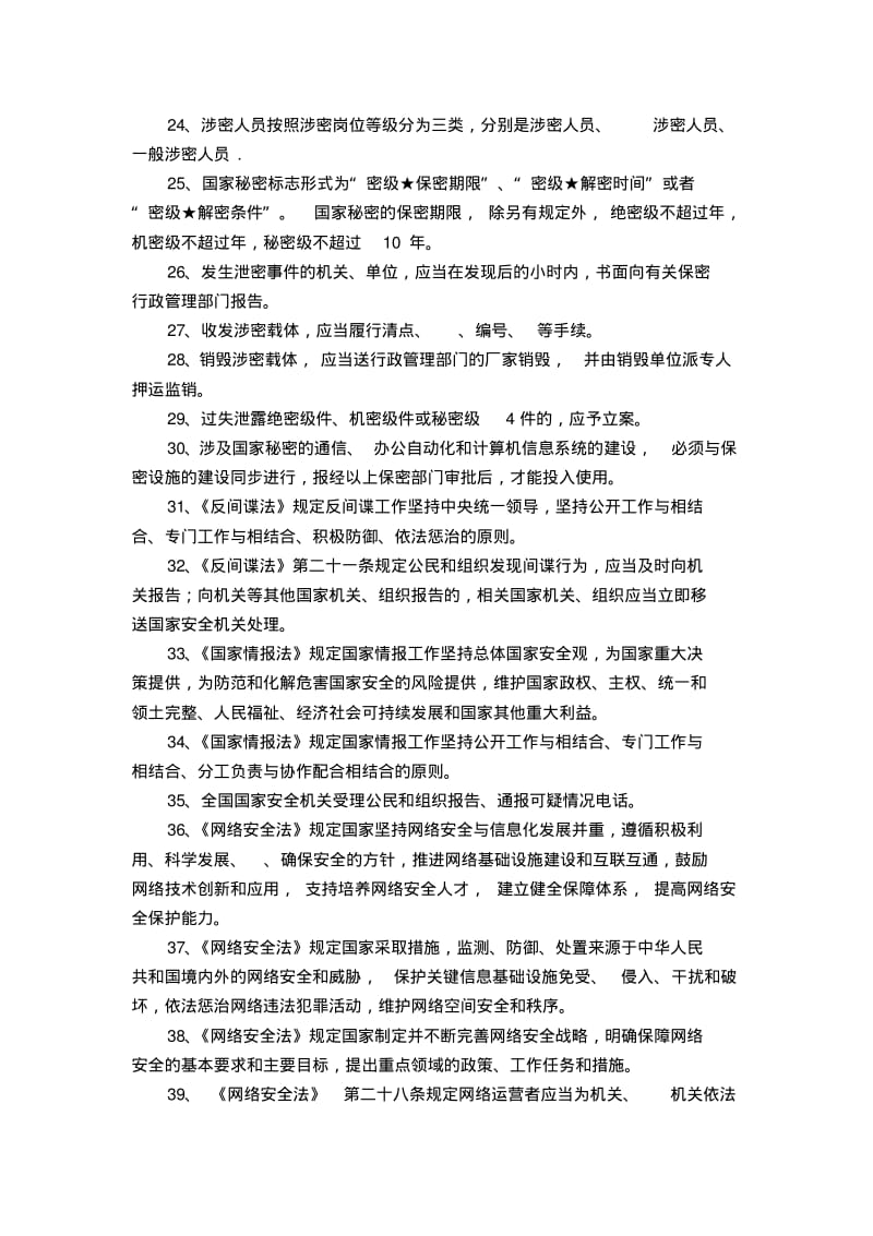 全民国家安全教育日国家安全知识应知应会试题有答案.pdf_第3页