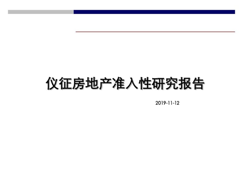 2019年11月仪征市房地产准入性的研究的报告-精品文档.pdf_第1页