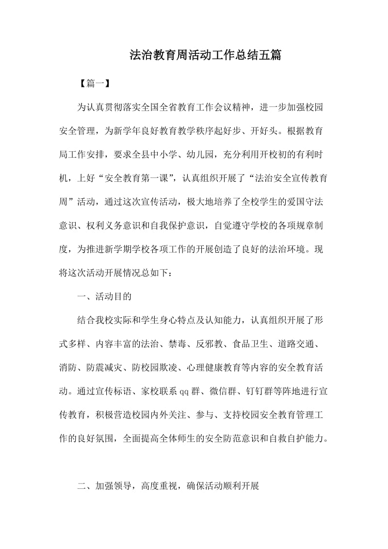 法治教育周活动工作总结五篇.docx_第1页