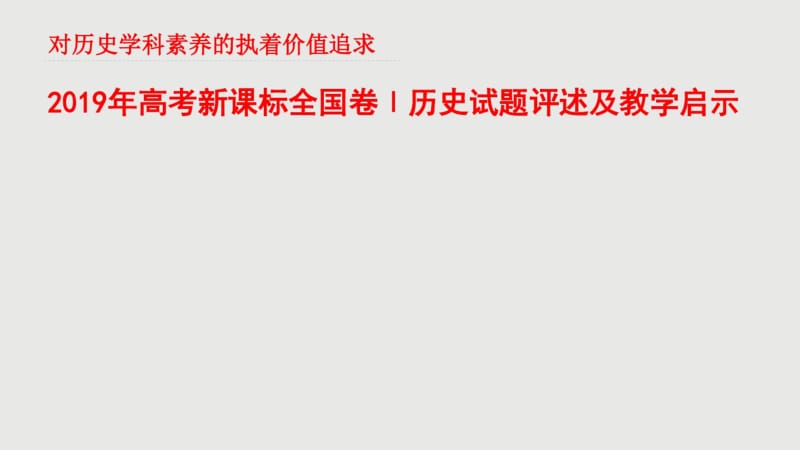 2019年高考新课标全国卷Ⅰ历史试题评述及教学启示(共67张PPT)-文档资料.pdf_第2页