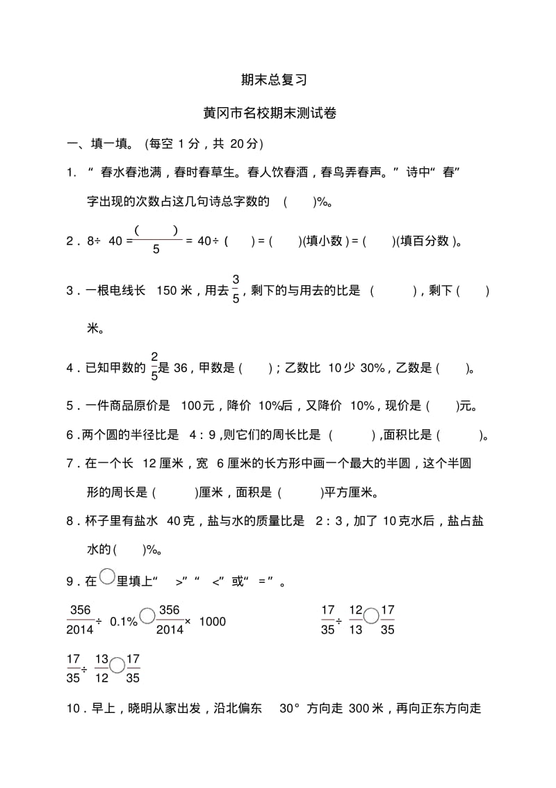 六年级上册数学期末试题-期末总复习_黄冈市名校人教新课标(含答案)-精选.pdf_第1页