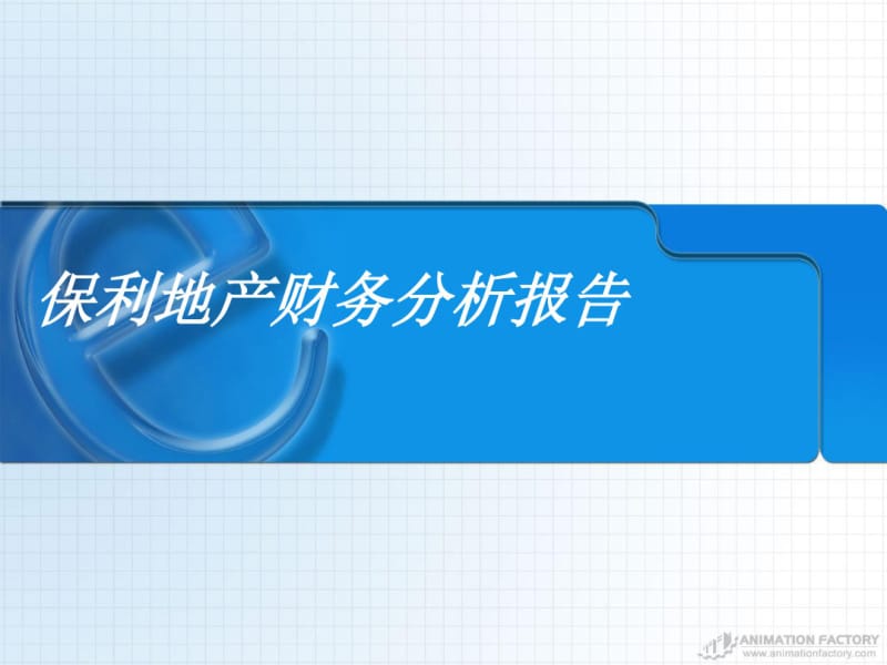 2019保利地产财务报表分析-PPT精品文档.pdf_第1页