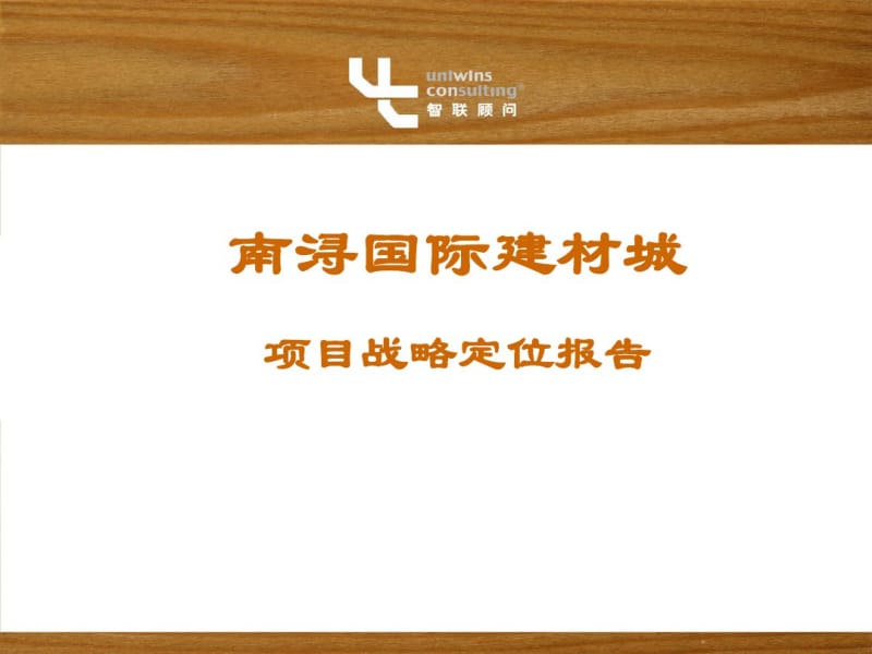 2019年浙江南浔国际建材城的项目战略定位的报告-文档资料.pdf_第1页