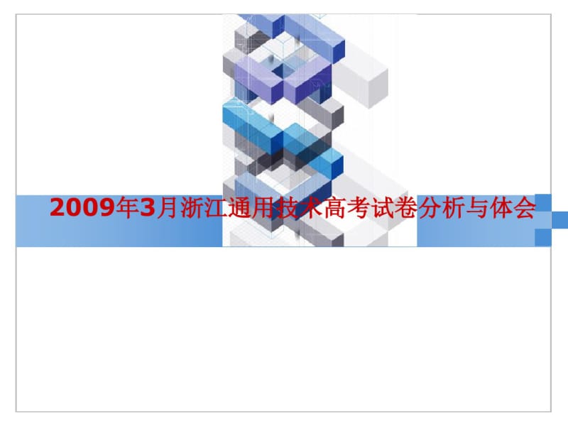 2019年3月浙江通用技术高考试卷分析与体会-PPT文档资料.pdf_第1页