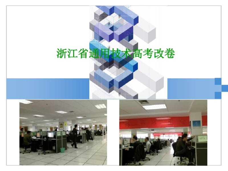 2019年3月浙江通用技术高考试卷分析与体会-PPT文档资料.pdf_第2页