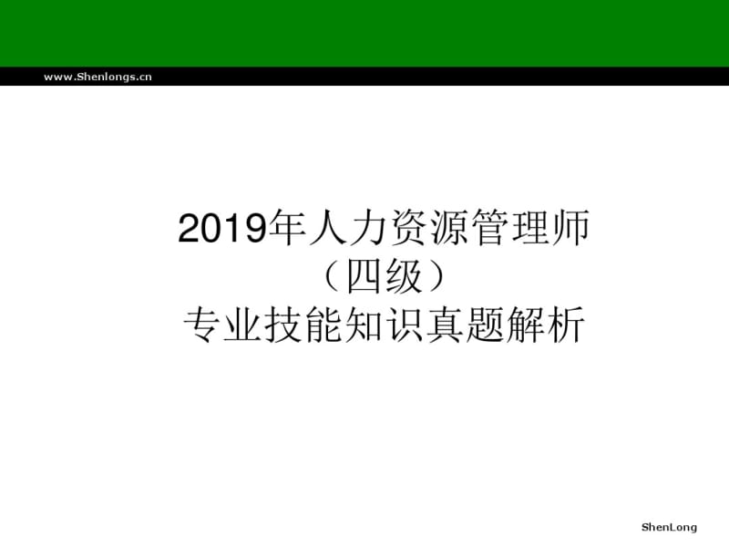 2019年人力资源管理师(四级)专业知识真题解析-PPT课件.pdf_第1页