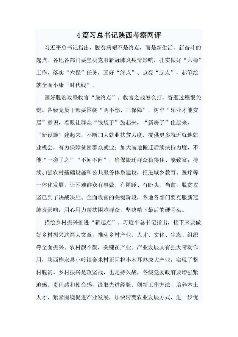 4篇习总书记陕西考察网评.doc_第1页