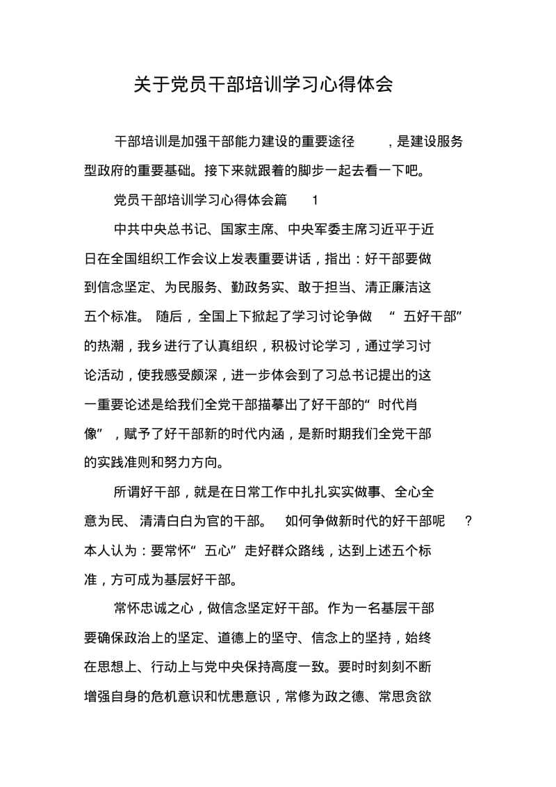 关于党员干部培训学习心得体会.pdf_第1页