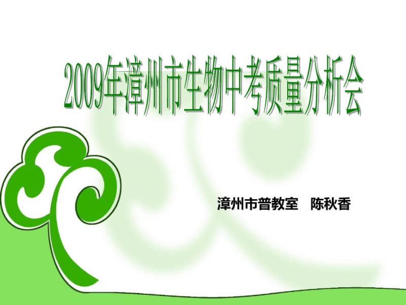 2019年漳州市生物中考质量分析会-PPT课件.pdf_第1页