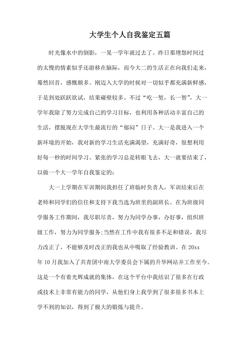 大学生个人自我鉴定五篇.docx_第1页