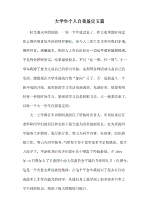 大学生个人自我鉴定五篇.docx