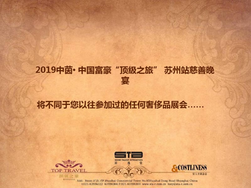 2019中国富豪顶级之旅苏州站慈善晚宴的的策划案-精品文档.pdf_第2页