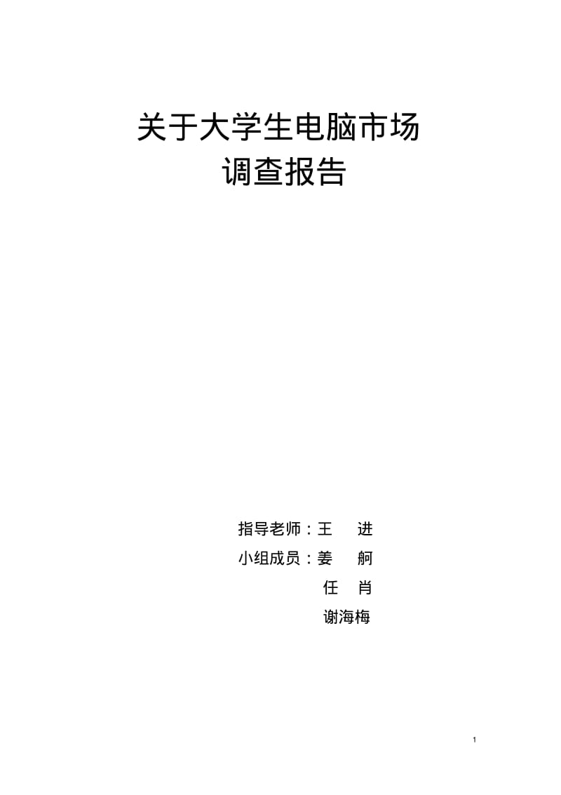 关于大学生电脑市场调查报告.pdf_第1页