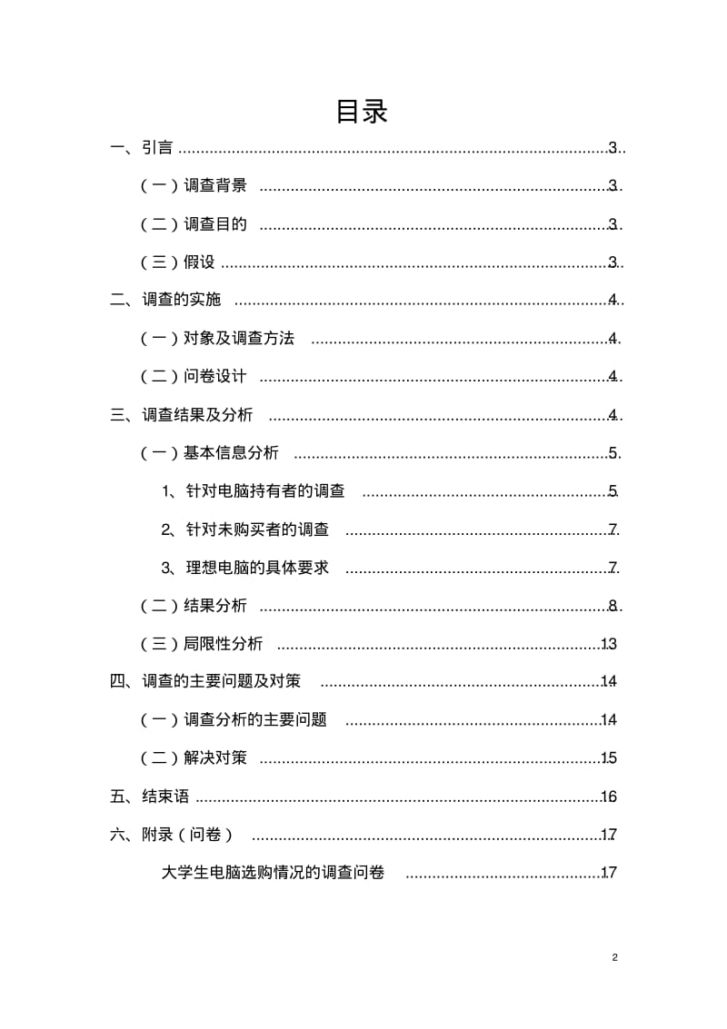 关于大学生电脑市场调查报告.pdf_第2页