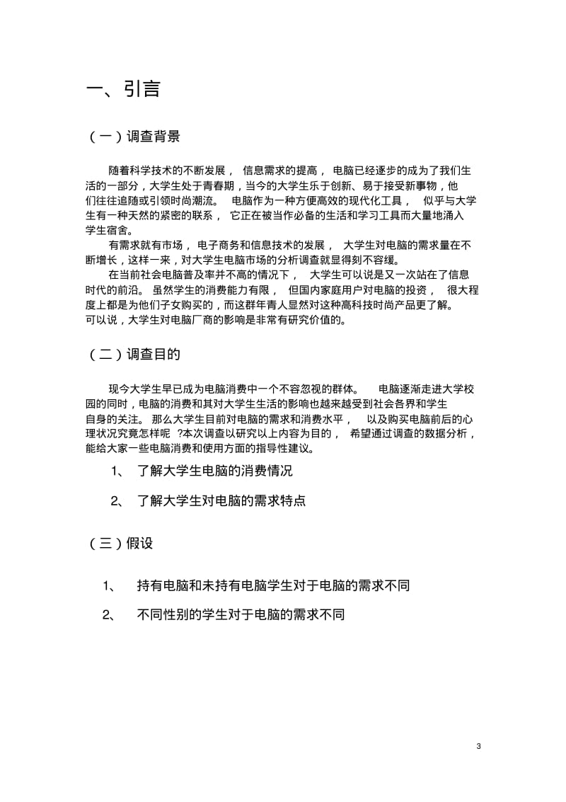 关于大学生电脑市场调查报告.pdf_第3页