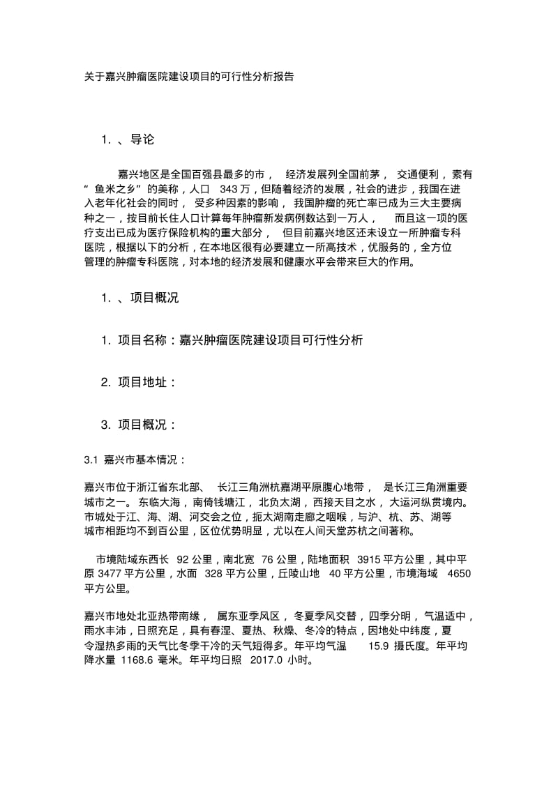 关于嘉兴肿瘤医院建设项目的可行性分析报告.pdf_第1页