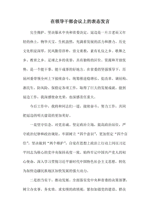 在领导干部会议上的表态发言.docx