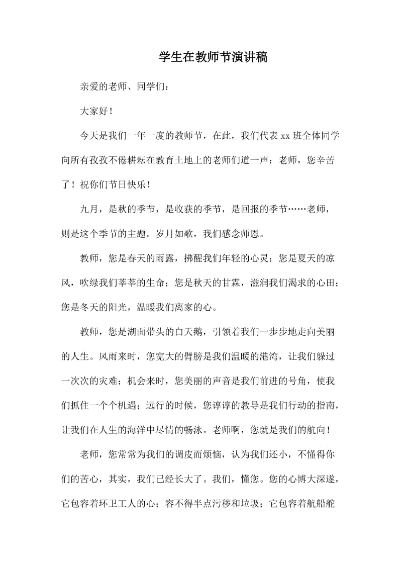 学生在教师节演讲稿.docx_第1页